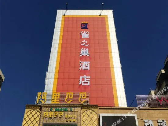 雀知巢连锁酒店(平顶山开源店)