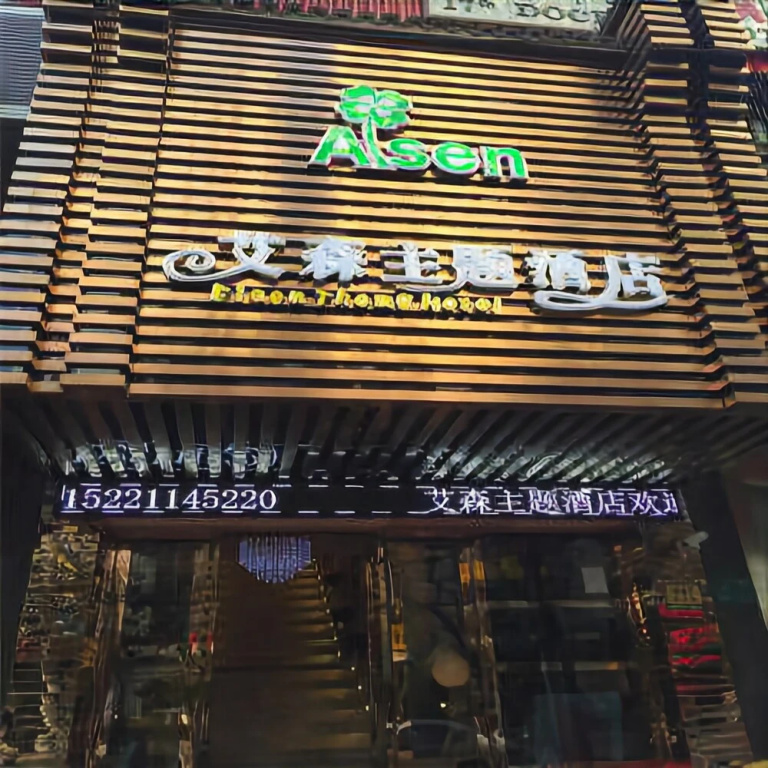 Aison Theme Hotel (Shanghai Jiaozhou Road) (Currently unavailable)