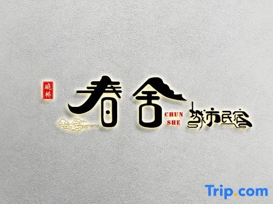 Xinyuan Xiaoqiao Chunshe Urban Homestay