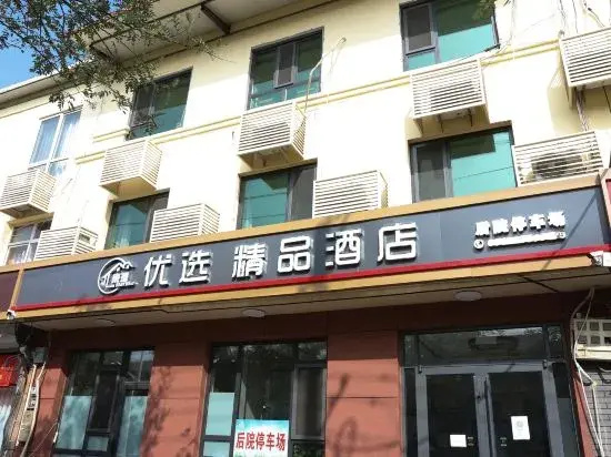Youyou Boutique Hotel (Xiong County Government Branch)