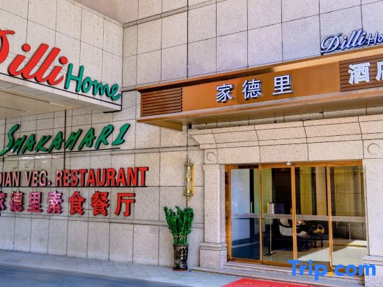家德里酒店Dilli home hotel