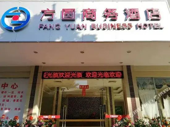 Yangjiang Fangyuan Business Hotel
