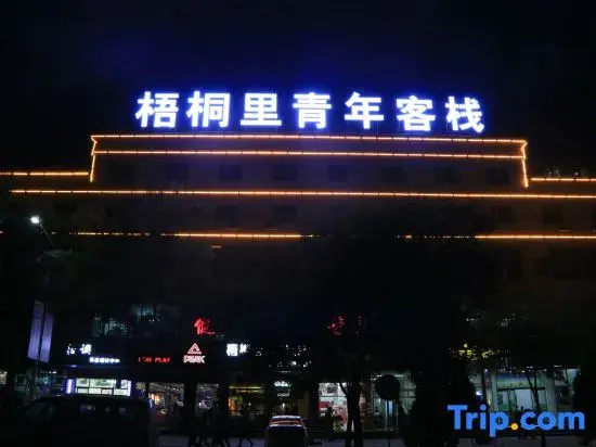 Yuzhong Yuli Youth Inn (Northwest University for Nationalities Yuzhong Campus)