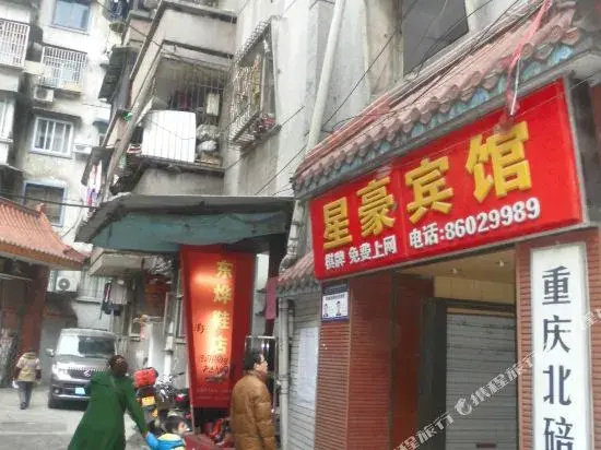 星豪宾馆(重庆北碚店)