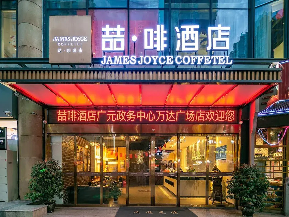 James Joyce Coffetel·Guangyuan Government Affairs Centre Wanda Plaza