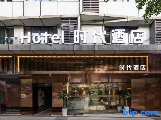 Times Hotel (Yibin Cuiping High-speed Railway Station)