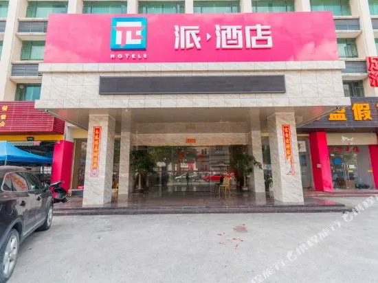 派酒店(珠海明珠轻轨站海纳城店)