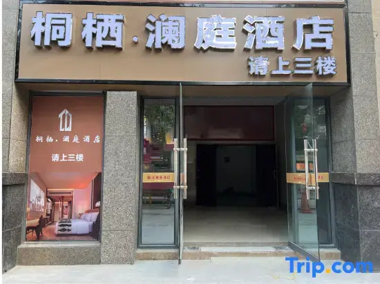 Tongqi Lanting Hotel (Fucheng District Yuewang Tower)
