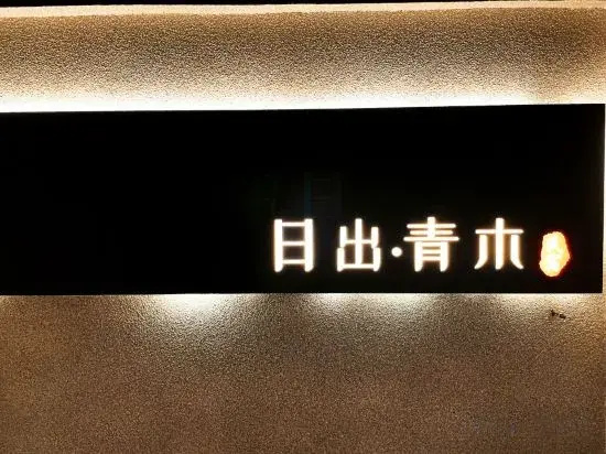 Yuanjia Village Sunrise Qingmu Homestay