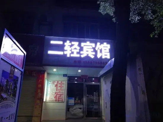 Jishui Erqing Hotel