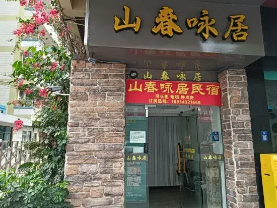 Shanchun Yongju Homestay (Foshan Zumiao Branch)