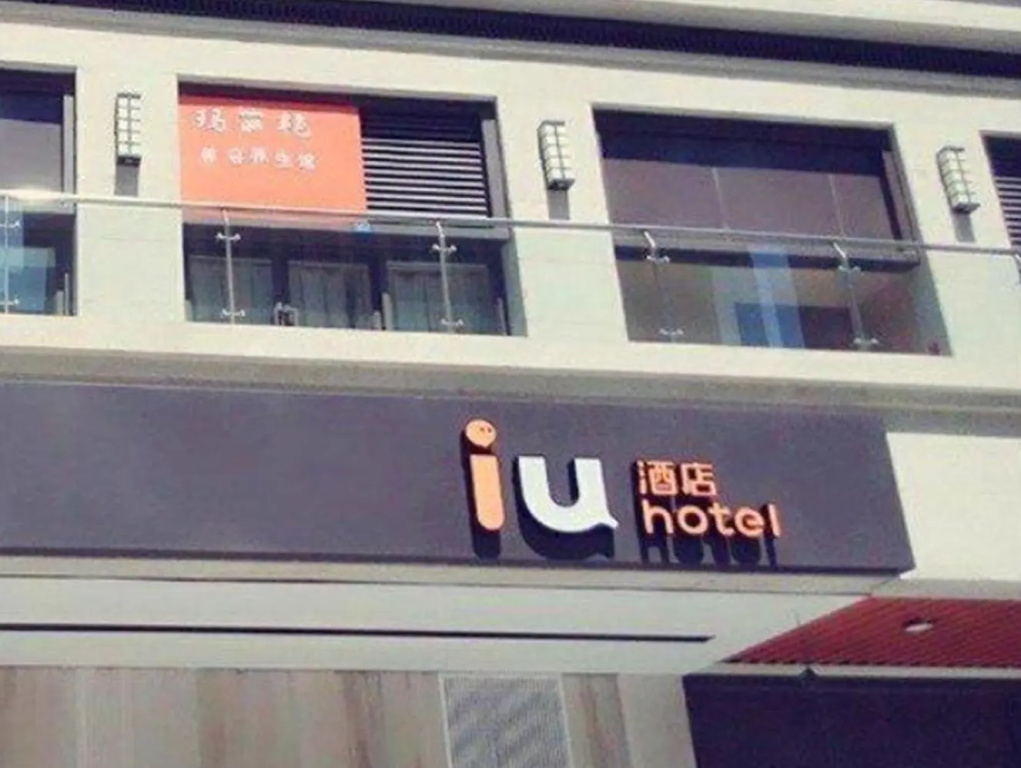 IU Hotel Chengdu Foxconn Branch