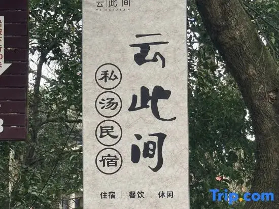 Yuncijian Private Hot Spring Homestay
