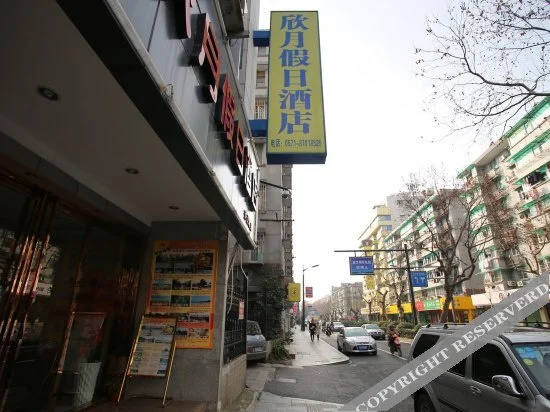 杭州欣月假日酒店