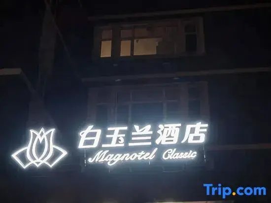 Magnolia Hotel (Beijing Fangzhuang Subway Station)