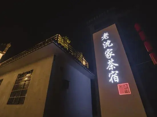 Yuyao Old Shen's Tea House