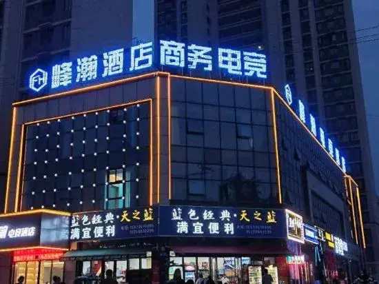 Tongling Fenghan E-sports Hotel (Tongling Vocational and Technical School)