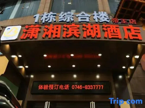 Xiaoxiang Lakeside Hotel (Yongzhou Municipal Committee Zhongbang Plaza Imperial Branch)