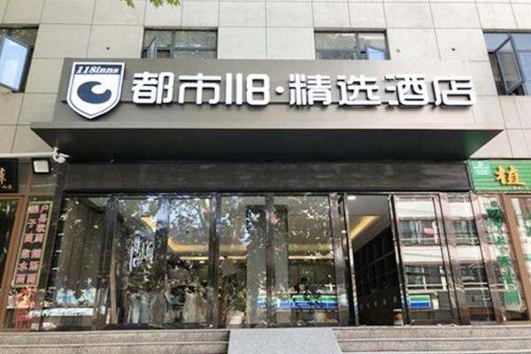 City 118 Selected Hotel Xi'an Jiaotong University Ximen Tieyi Middle School