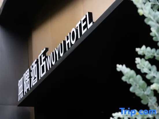 WuYu Hotel（Beibei District Government Zhuang Yuan Bei Light Rail station)
