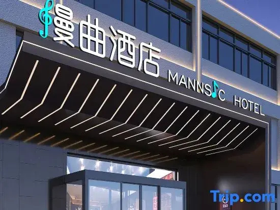 MANNSIC Hotel (Beijing Beiqing Road Yongfeng Subway Station)