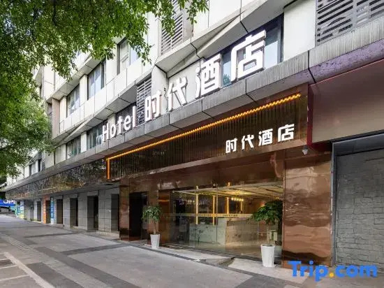 Times Hotel (Yibin Cuiping High-speed Railway Station)