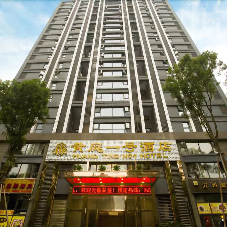 重庆黄庭一号酒店