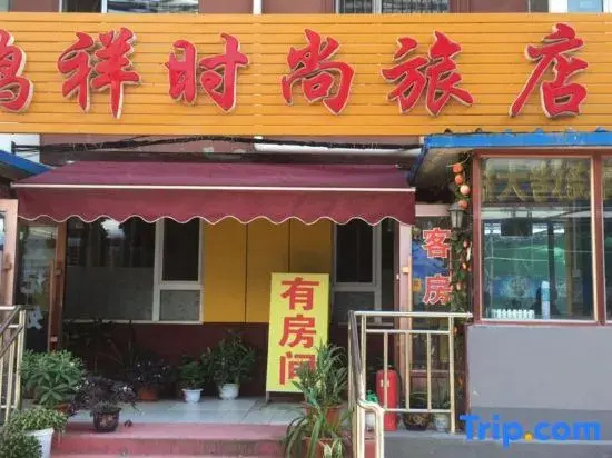 Changchun Hongxiang fashion hotel