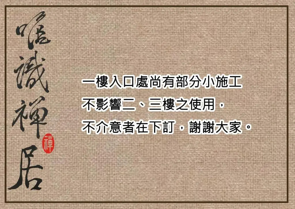 唯識禪居-訂房後需聯繫轉帳