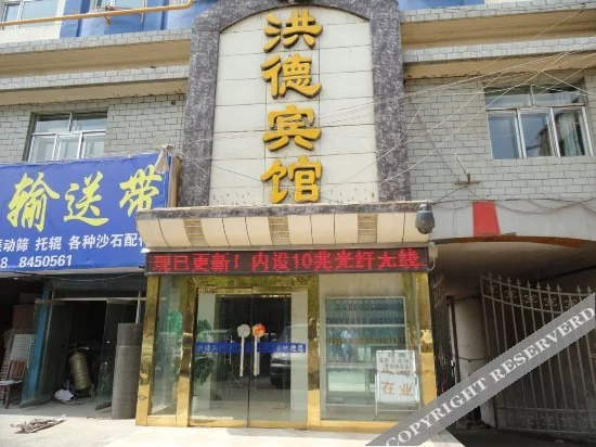 西宁洪德宾馆