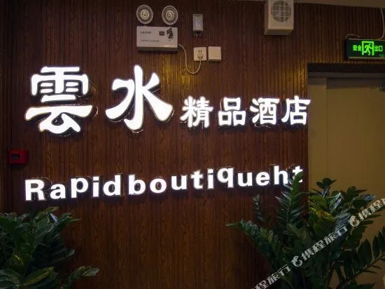 Yunshui Boutique Hotel