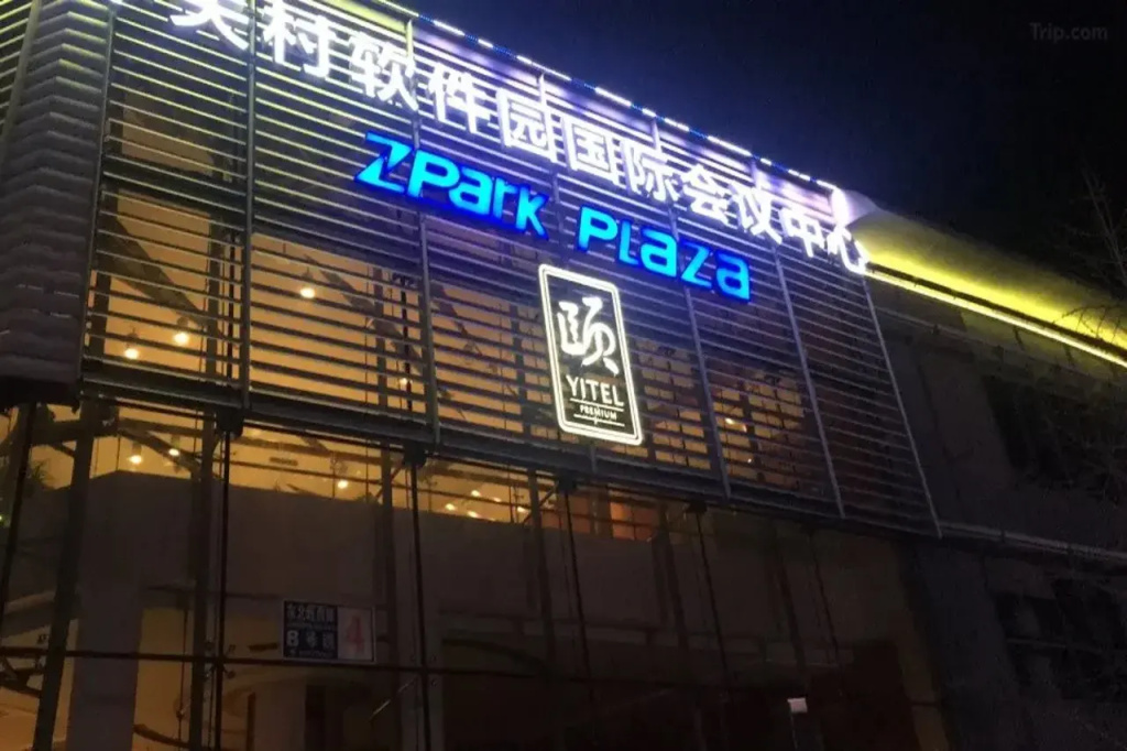 JianGuo Boutique Hotel (Beijing Zhongguancun Software Park International Conference Center)