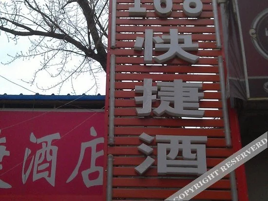 北京蓟门旅馆