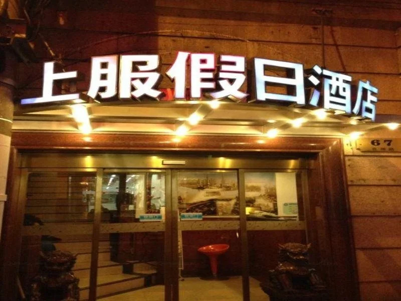 一间森林酒店上海外滩人民广场地铁站店
