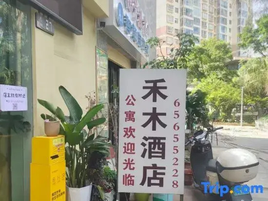 Hemu Hotel Apartment (Colorful Store, Xinying Campus, Kunming University of Science and Technology)