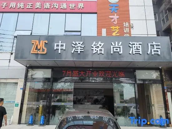 Zhongze Mingshang Hotel
