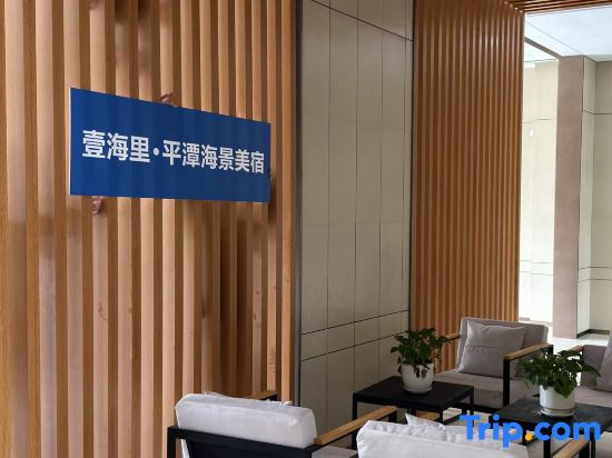 Yihaili·Pingtan Seaview Hotel (Longwangtou Beach Store)(壹海里·平潭海景美宿（龙王头沙滩店）)
