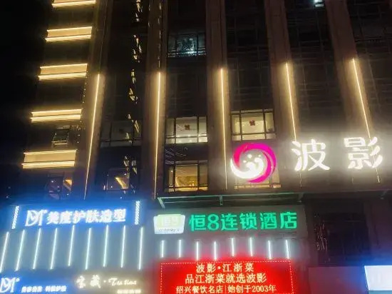 Hengba Hotel Chain (Shaoxing Jinghu Resort Olympic Sports Center)