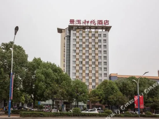 Jingyu Heyue Hotel (Hanzhong Wetland Park)(景玉和悦酒店(汉中湿地公园店))