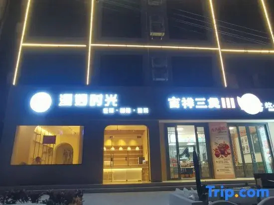 Wonderful Time Hotel（LINGSHUI）