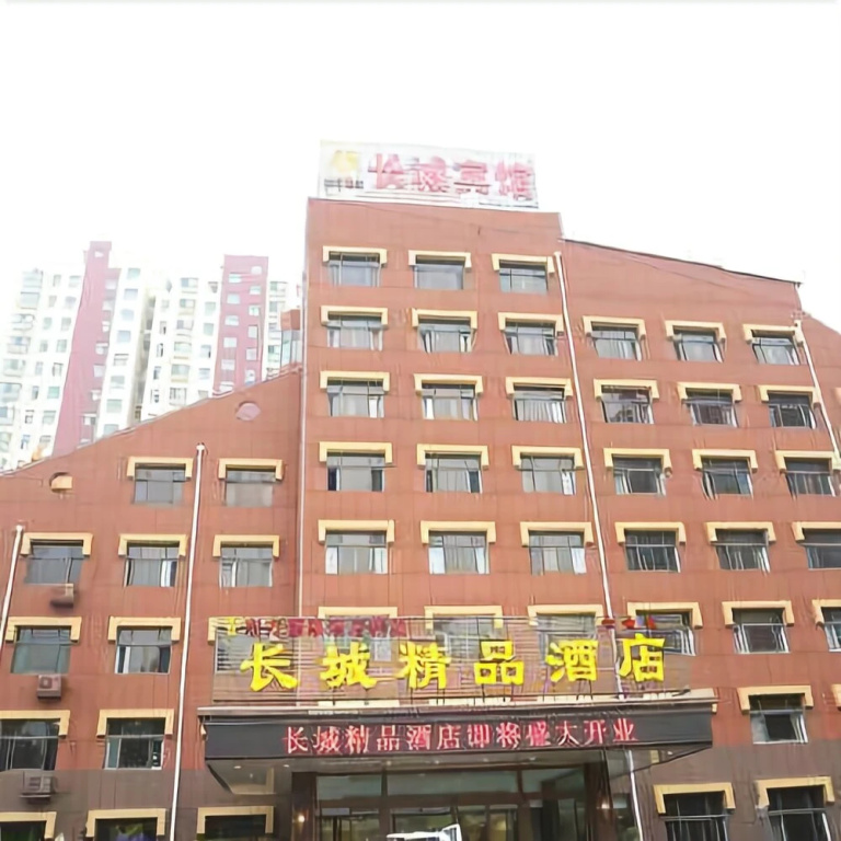 济宁长城精品酒店