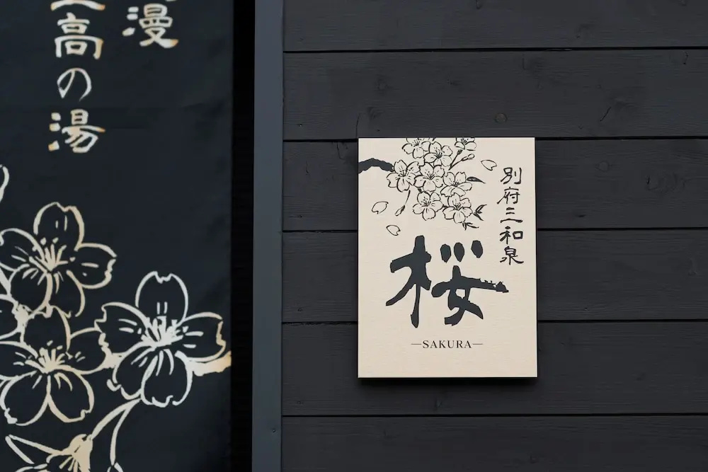 別府三和泉 雅 桜 響