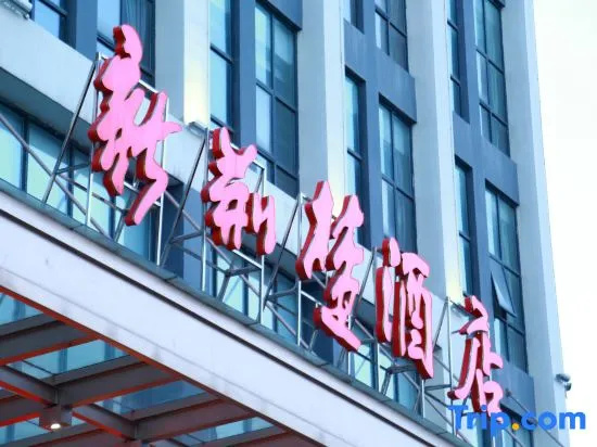 Sunny Sky Inn Huanggang Spreading Love Lake Park