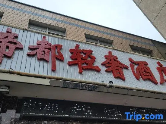 Xiangtan Didu Light Luxury Hotel
