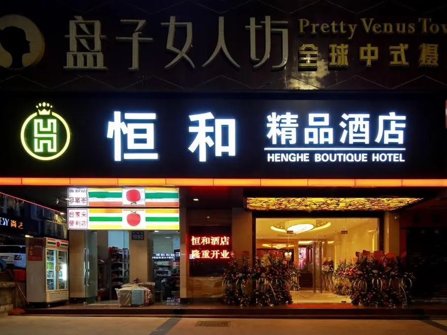 Henghe Selected S-Design Hotel Guangzhou Baiyun Railway Station International Garment City Branch