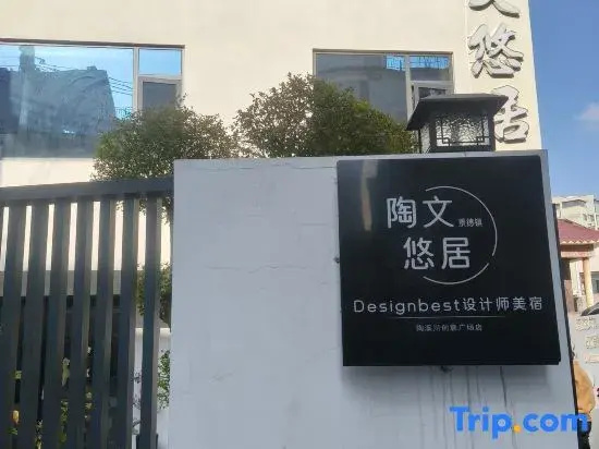 Jingdezhen | Taowen Youju · Designbest Designer Boutique Stay (Ceramic Art Avenue Taoxichuan)