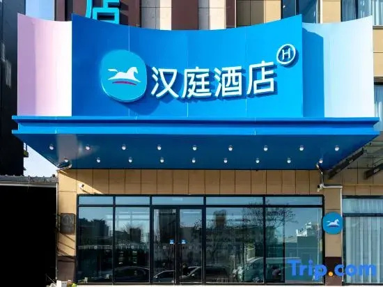 HanTing Hotel (Zhangjiakou Qingshuihe Zhong Road)