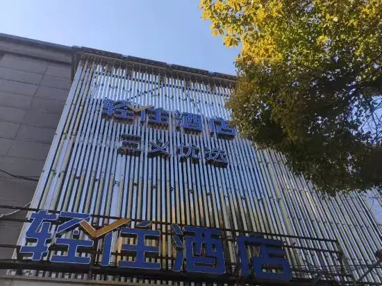 Qingzhu Sanyi Select Hotel (Shanghai Dahua Zhonghuan No. 1 Store)