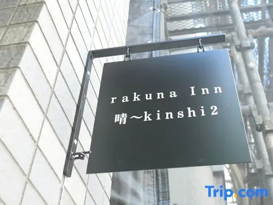 rakuna Inn hare Kinshi2