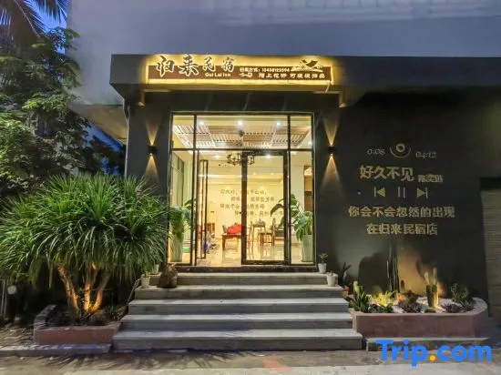 Return Homestay (Sanya Hailv Duty Free City Eternal Love Store)